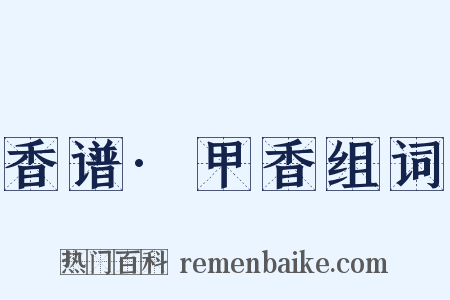 香谱·甲香组词是什么意思的图片